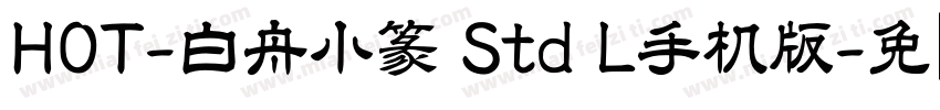 HOT-白舟小篆 Std L手机版字体转换